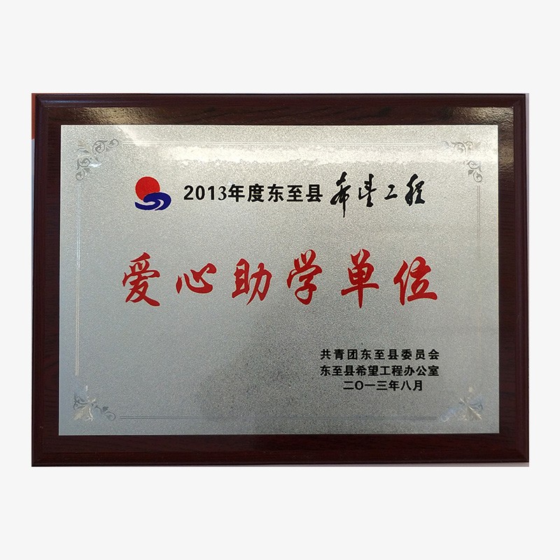 2013年爱心助学单位