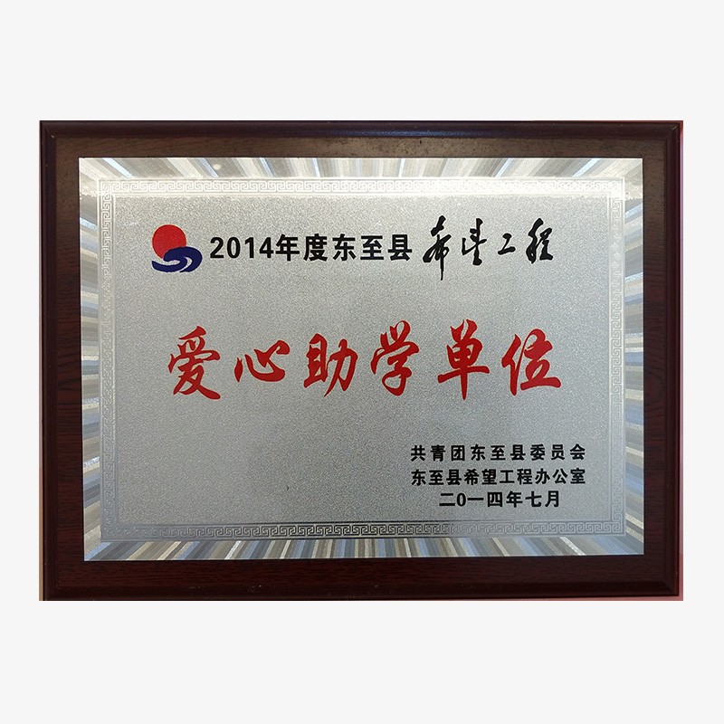 2014年爱心助学单位