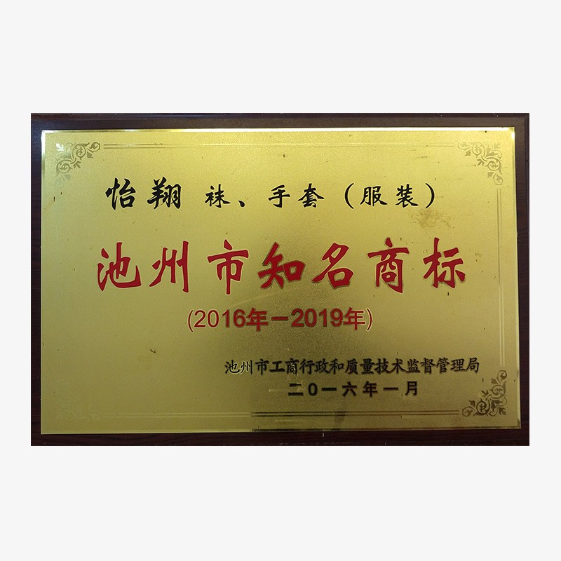 2016-2019池州市知名商标