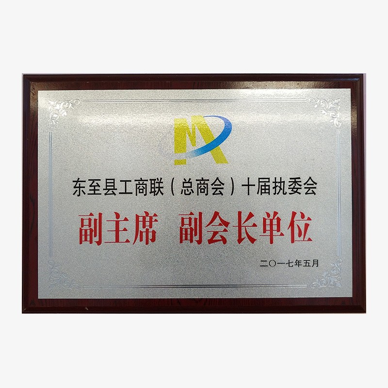 工商联副会长单位