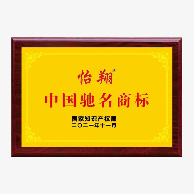 中国驰名商标