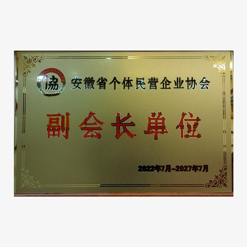 副会长单位