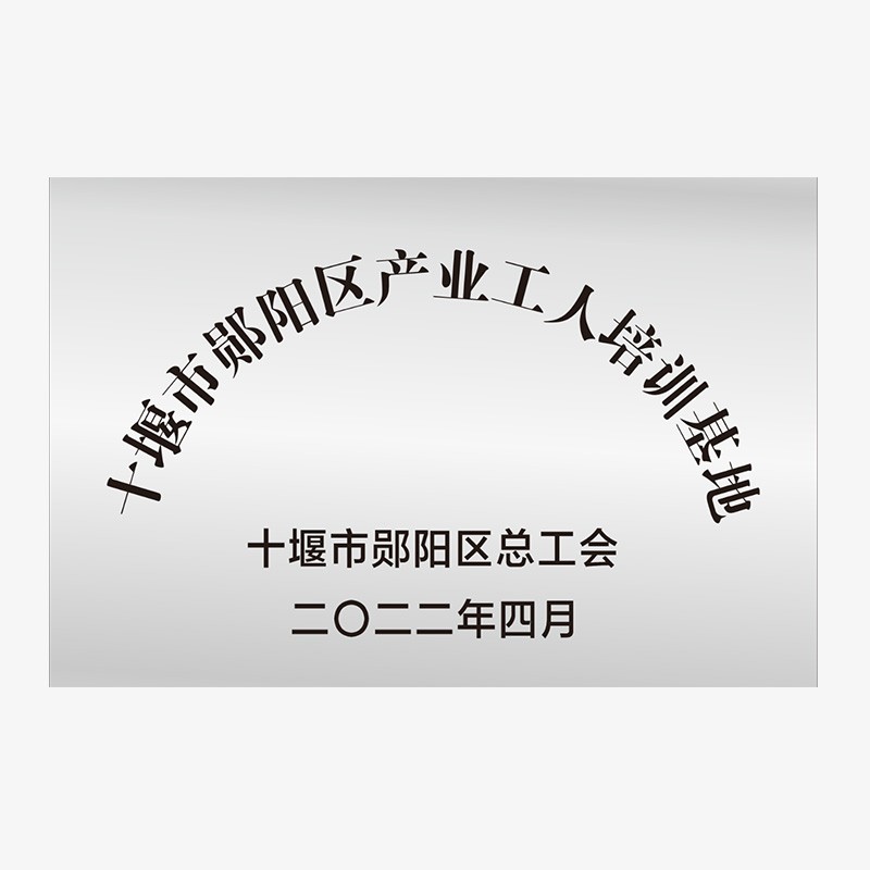 十堰市郧阳区产业工人培训基地