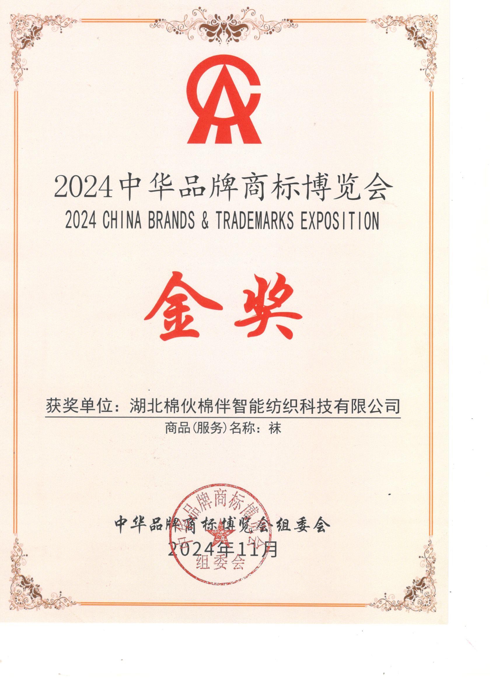 2024中华品牌商标博览会 金奖