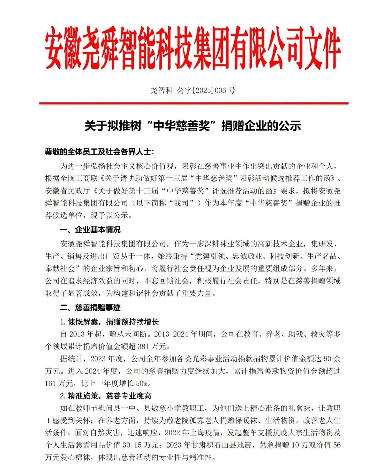 公示！关于安徽尧舜智能科技集团有限公司拟推树“中华慈善奖”捐赠企业的公示