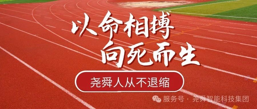 以命相搏、向死而生——尧舜智能科技集团董事长高逢满向全体管理人员提出“9条铁令”，为集团在当前严峻的国际贸易形势下指明了方向