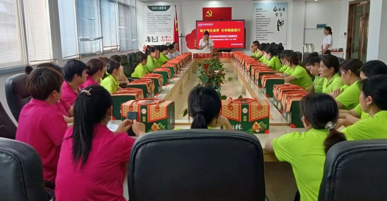 助力考生逐梦，关怀赋能前行|尧舜智能科技集团组织2025年度子女参加中高考员工慰问座谈会活动