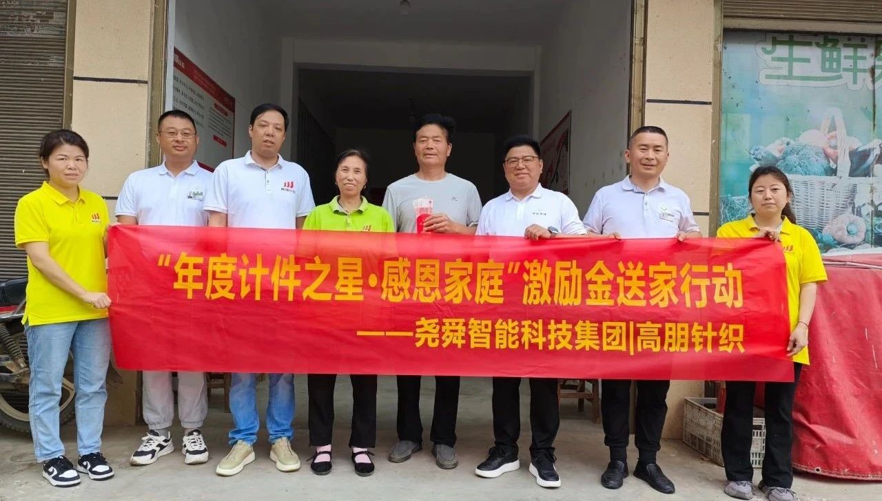 首次发放5.04万！尧舜智能科技集团组织2024年度“计件/新人之星” 感恩激励金送家行动，向默默支持的员工亲人致以最诚挚的谢意