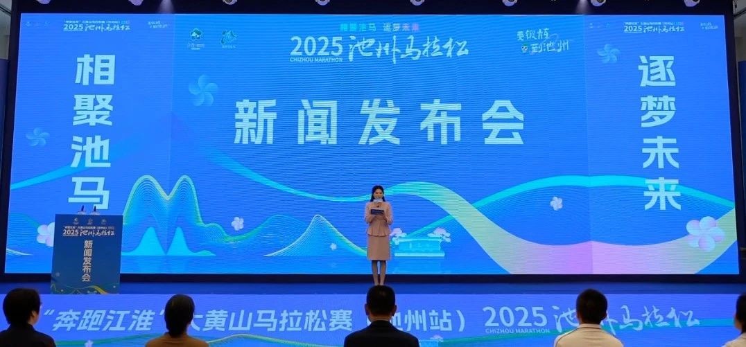 开始报名啦！尧舜智能科技集团再次赞助2025年池州马拉松