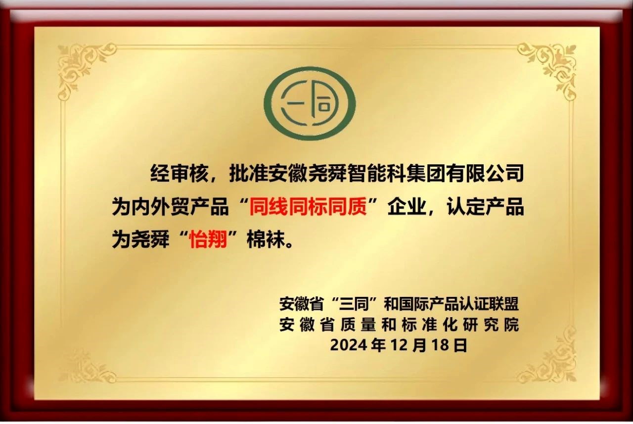 喜报|尧舜智能科技集团入选安徽省内外贸产品“同线同标同质”企业，尧舜 “怡翔”棉袜同获“三同”产品认定