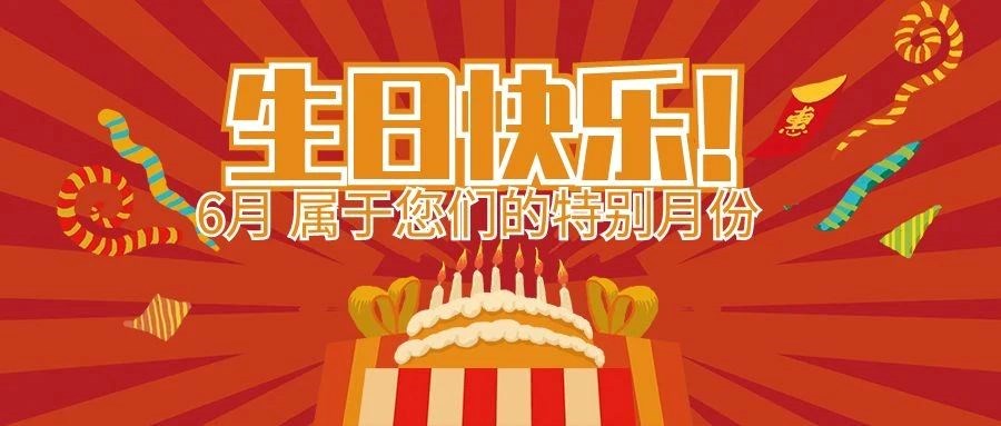 盛夏生辰，感恩有您 | 安徽尧舜智能科技集团6月属于您们的特别日子！生日快乐