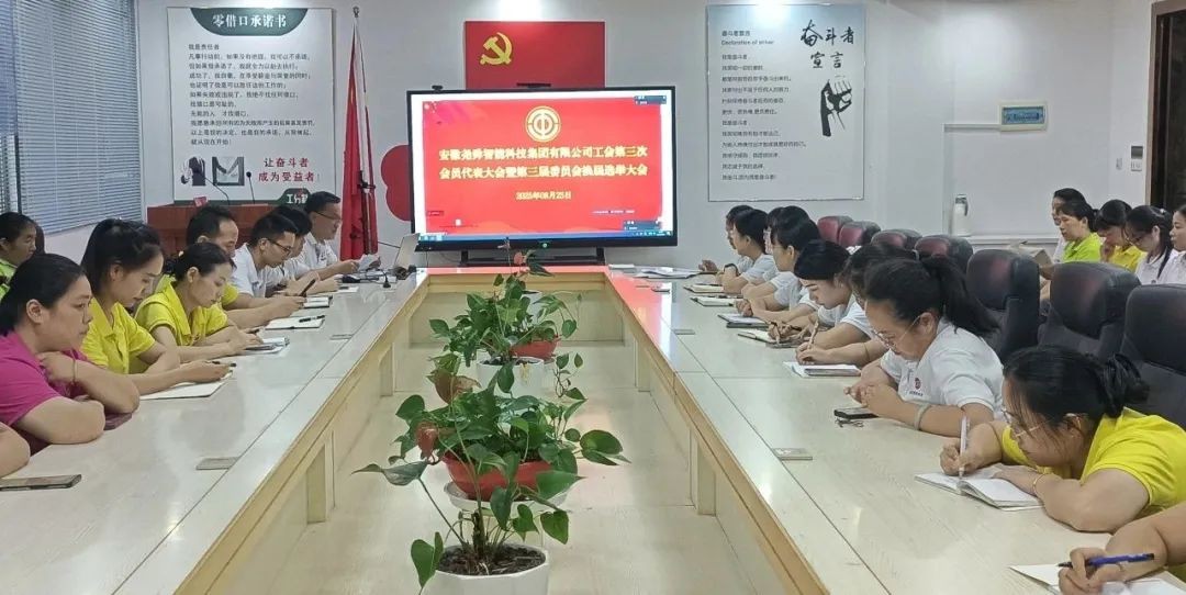 维护职工合法权益，竭诚服务职工群众 | 安徽尧舜智能科技集团有限公司工会会员代表大会暨第三届委员会换届选举大会圆满召开