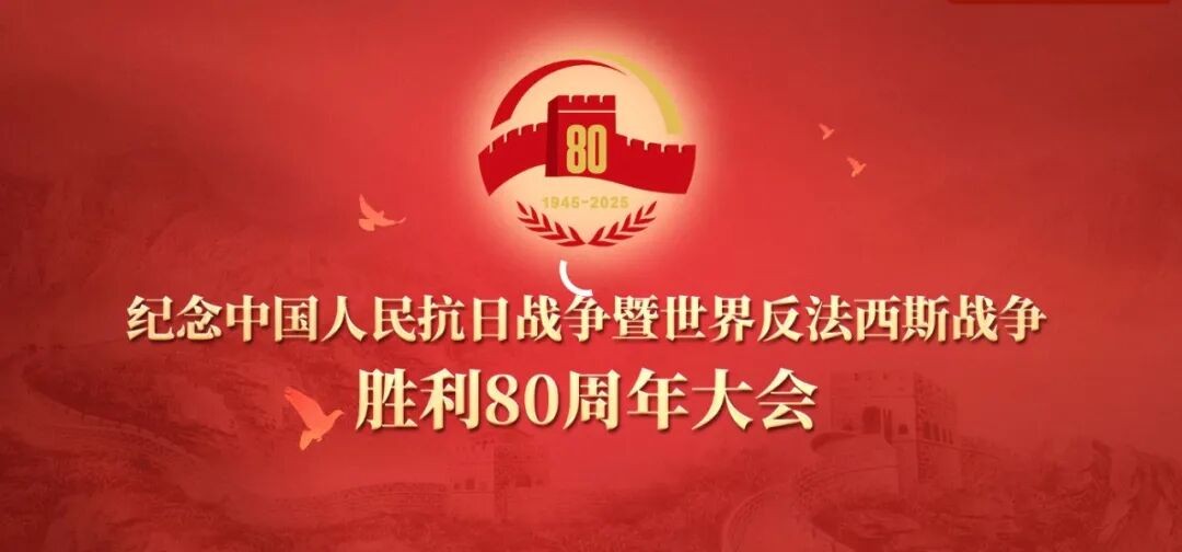 铭记历史，砥砺前行，董事长高逢满率尧舜智能科技集团全体员工集中观看纪念抗战胜利80周年大会阅兵式